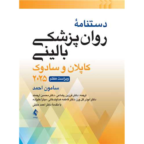 کتاب دستنامه روان‌پزشکی بالینی کاپلان و سادوک 2025