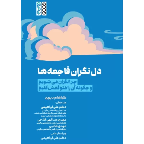 کتاب دل نگران فاجعه ها