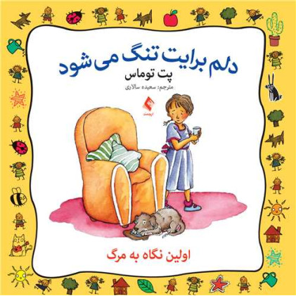 کتاب دلم برایت تنگ میشود اولین نگاه به مرگ
