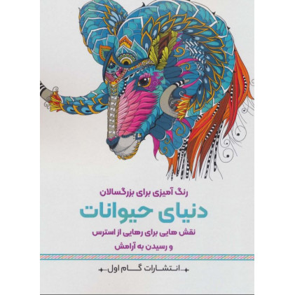 کتاب رنگ آمیزی برای بزرگسالان (دنیای حیوانات)، نقش هایی برای رهایی از استرس و رسیدن به آرامش