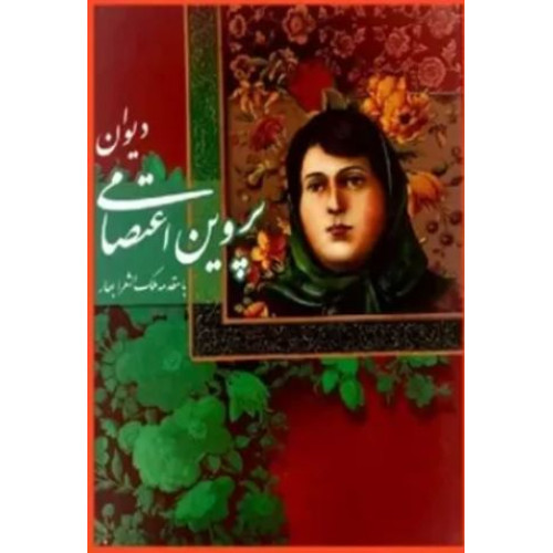 کتاب دیوان پروین اعتصامی