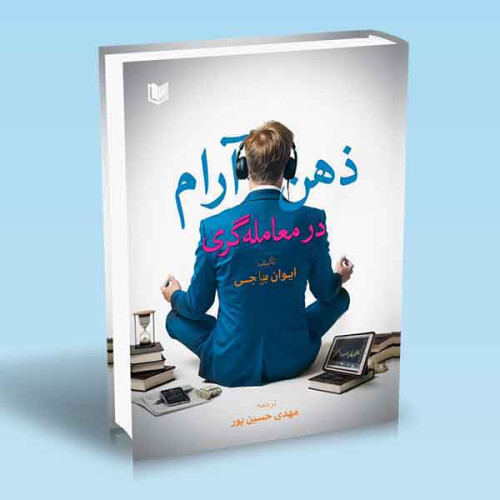 کتاب ذهن آرام در معامله گری