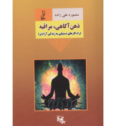 کتاب ذهن آگاهی،مراقبه کتاب ذهن آگاهی،مراقبه