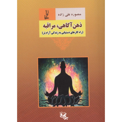 کتاب ذهن آگاهی،مراقبه