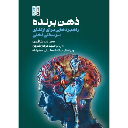 کتاب ذهن برنده راهبردهایی برای ارتقای سرسختی ذهنی