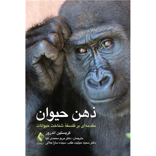 کتاب ذهن حیوان