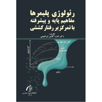 کتاب رئولوژی پلیمرها مفاهیم پایه و پیشرفته با تمرکز بر رفتار کششی