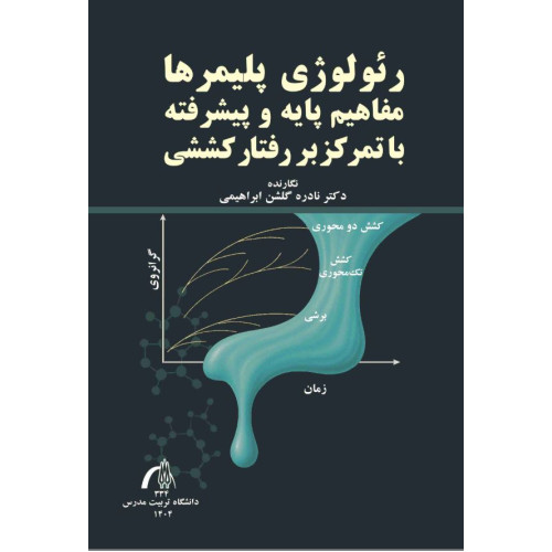 کتاب رئولوژی پلیمرها مفاهیم پایه و پیشرفته با تمرکز بر رفتار کششی