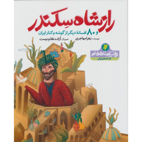 کتاب راز شاه سکندر و 80 افسانه دیگر از گوشه و کنار ایران