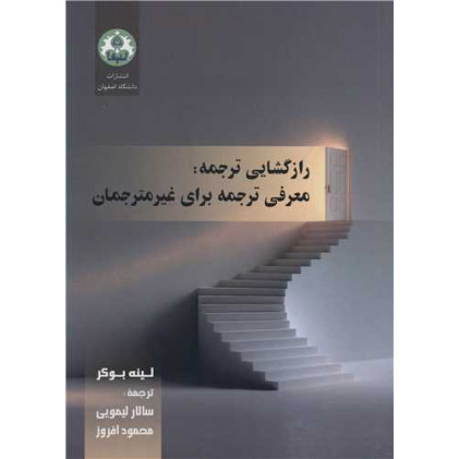 کتاب رازگشایی ترجمه: معرفی ترجمه برای غیرمترجمان