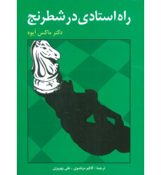 کتاب راه استادی در شطرنج
