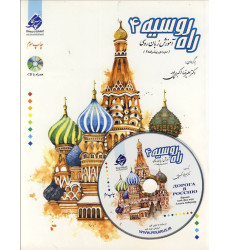 کتاب راه روسیه 4
