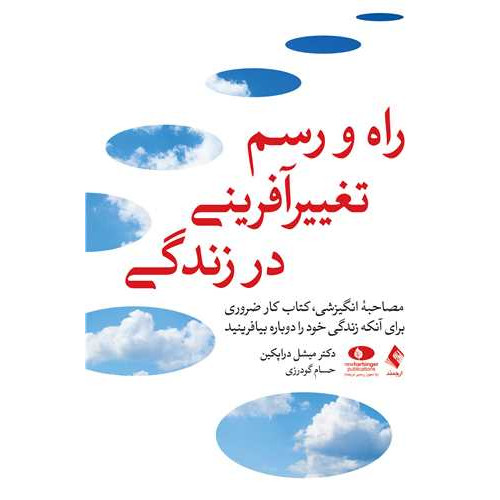 کتاب راه و رسم تغییرآفرینی در زندگی