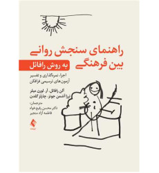 کتاب راهنمای سنجش روانی بین فرهنگی به روش رافائل
