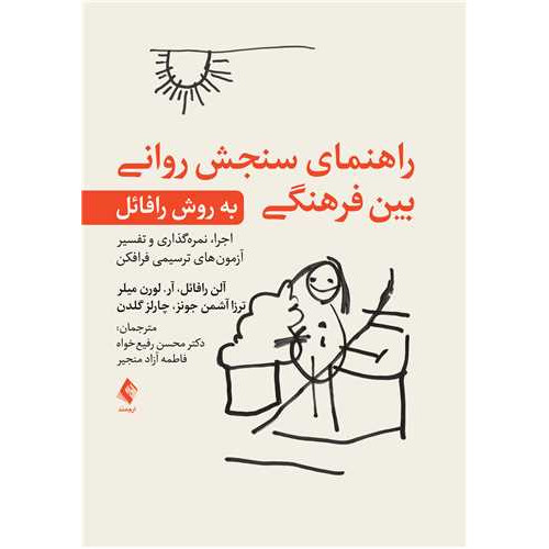 کتاب راهنمای سنجش روانی بین فرهنگی به روش رافائل