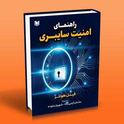 کتاب راهنمای امنیت سایبری
