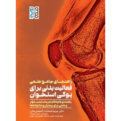 کتاب کتاب راهنمای جامع علمی فعالیت بدنی برای پوکی استخوان
