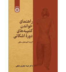 کتاب راهنمای خواندن کتیبه های دوره اشکانی - گزیده کتیبه های سنگی
