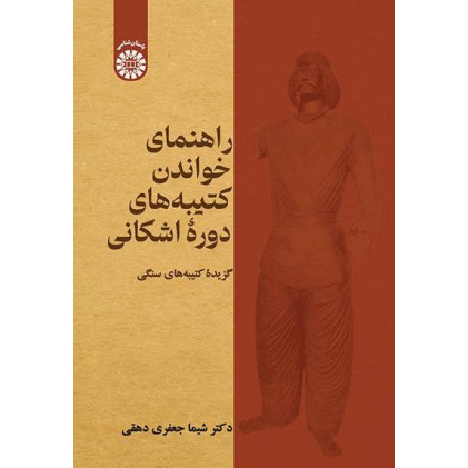 کتاب راهنمای خواندن کتیبه های دوره اشکانی - گزیده کتیبه های سنگی