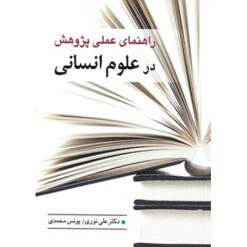 کتاب راهنمای عملی پژوهش در علوم انسانی