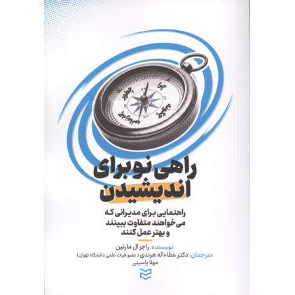 کتاب راهی نو برای اندیشیدن