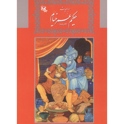 کتاب رباعیات حکیم عمر خیام
