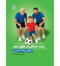 کتاب رشد حرکتی در طول عمر کتاب رشد حرکتی در طول عمر