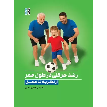 کتاب رشد حرکتی در طول عمر