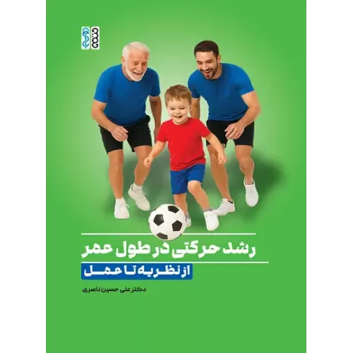 کتاب رشد حرکتی در طول عمر
