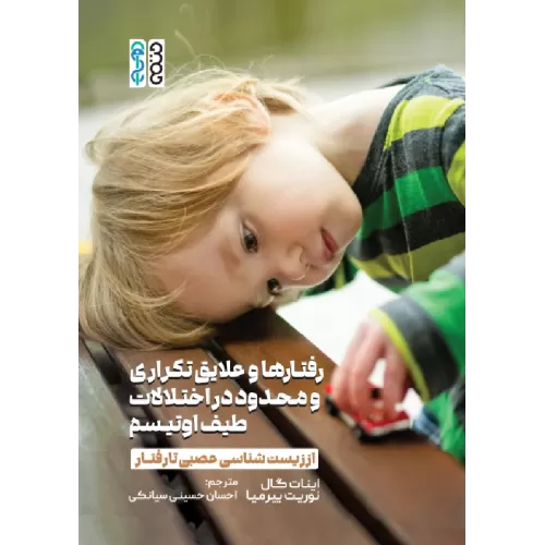 کتاب رفتارها و علایق تکراری و محدود در اختلالات طیف اوتیسم