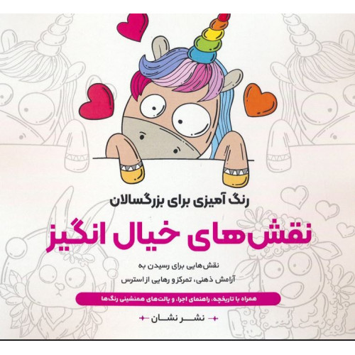 کتاب رنگ آمیزی برای بزرگسالان (نقش های خیال انگیز)، نقش هایی برای رسیدن به آرامش ذهنی، تمرکز و رهایی از استرس