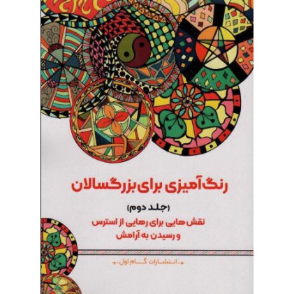 کتاب رنگ آمیزی برای بزرگسالان (جلد دوم)، نقش هایی برای رهایی از استرس و رسیدن به آرامش