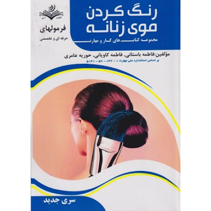 کتاب رنگ کردن موی زنانه