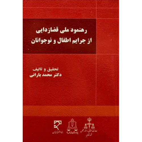 کتاب آیین دادرسی کیفری رهنمود ملی قضازدایی از جرایم اطفال و نوجوانان