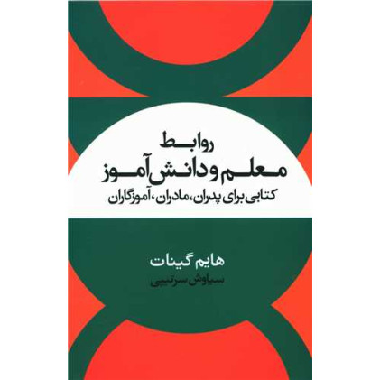 کتاب روابط معلم و دانش آموز کتاب روابط معلم و دانش آموز