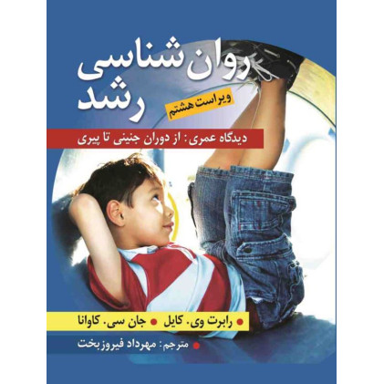 کتاب روان شناسی رشد دیدگاه عمری از دوران جنینی تا پیری