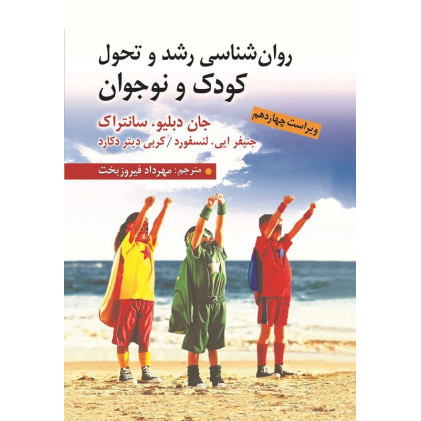 کتاب روان شناسی رشد و تحول کودک و نوجوان