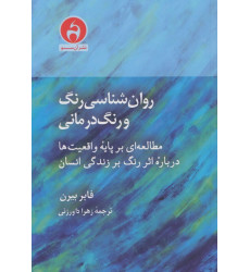 کتاب کتاب روان شناسی رنگ و رنگ درمانی