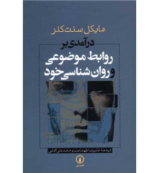 کتاب درآمدی بر روابط موضوعی و روانشناسی خود