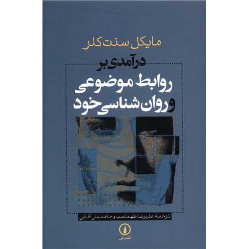 کتاب درآمدی بر روابط موضوعی و روانشناسی خود