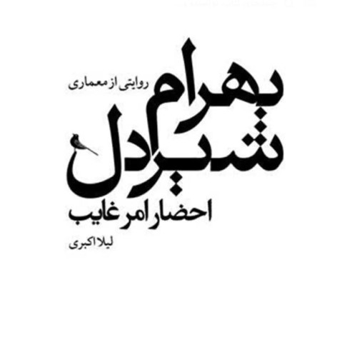 کتاب احضار امر غایب: روایتی از معماری بهرام شیردل