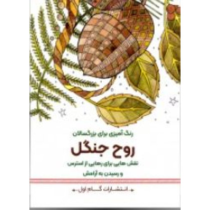 کتاب رنگ آمیزی برای بزرگسالان (روح جنگل)، نقش هایی برای رهایی از استرس و رسیدن به آرامش