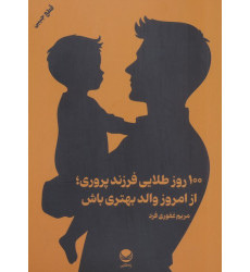 کتاب 100 روز طلایی فرزند پروری؛از امروز والد بهتری باش کتاب 100 روز طلایی فرزند پروری؛از امروز والد بهتری باش