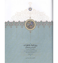 کتاب روزنامه خاطرات ناصرالدین شاه قاجار 16