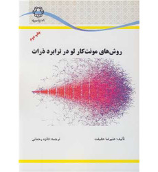 کتاب روشهای مونت کارلو در ترابرد ذرات کتاب روشهای مونت کارلو در ترابرد ذرات