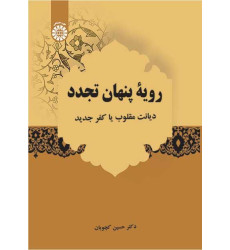 کتاب رویۀ پنهان تجدد کتاب رویۀ پنهان تجدد