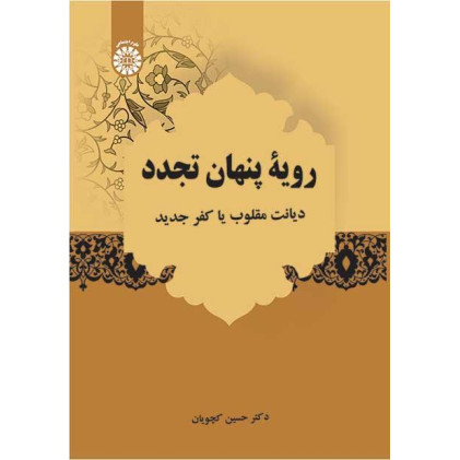 کتاب رویۀ پنهان تجدد