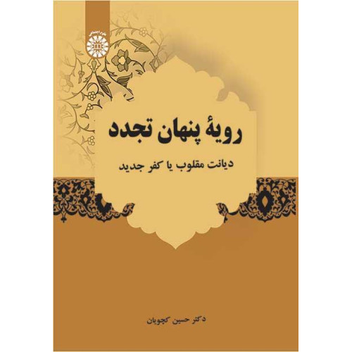 کتاب رویۀ پنهان تجدد