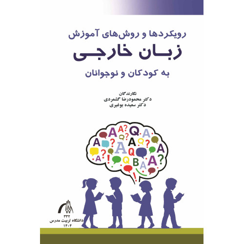 کتاب رویکرد ها و روش های آموزش زبان خارجی به کودکان و نوجوانان