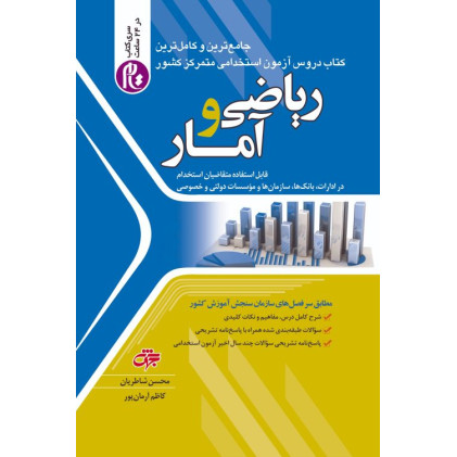 کتاب استخدامی ریاضی و آمار